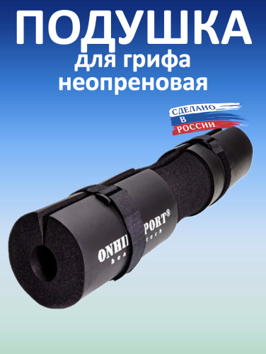 Подушка для грифа неопреновая
